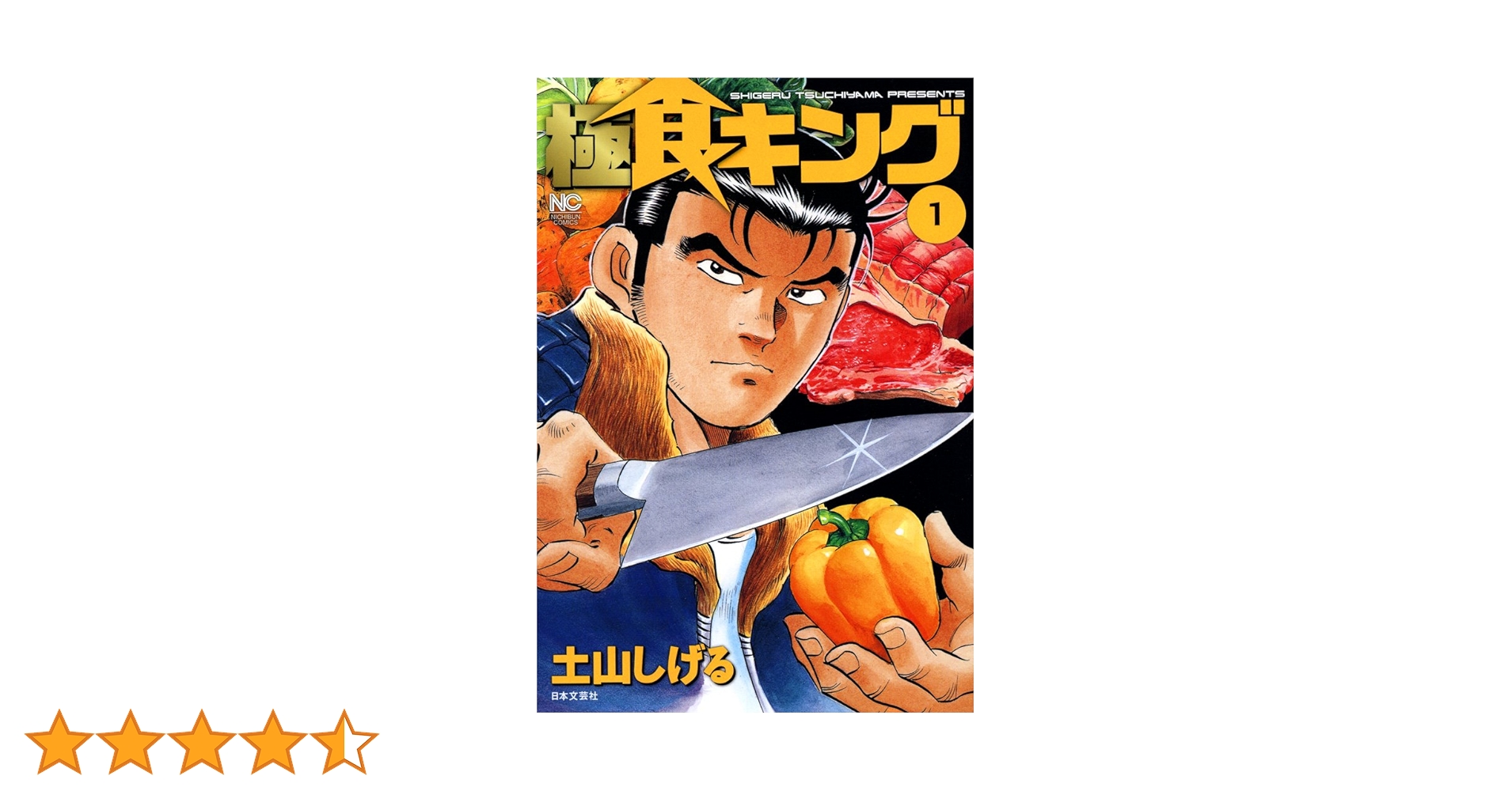 Amazon.co.jp: 極食キング 1 eBook : 土山しげる: Kindleストア
